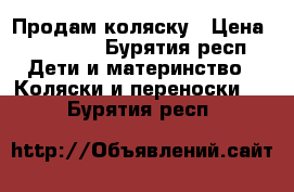 Продам коляску › Цена ­ 10 000 - Бурятия респ. Дети и материнство » Коляски и переноски   . Бурятия респ.